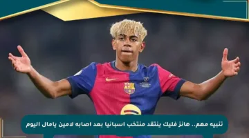 تنبيه مهم.. هانز فليك ينتقد منتخب إسبانيا بعد إصابة لامين يامال اليوم